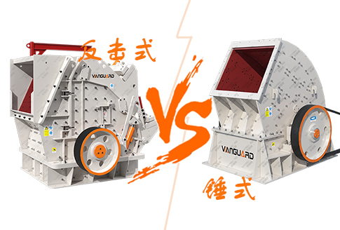 反擊式破碎機與錘式破碎機有什么區(qū)別？如何選擇？