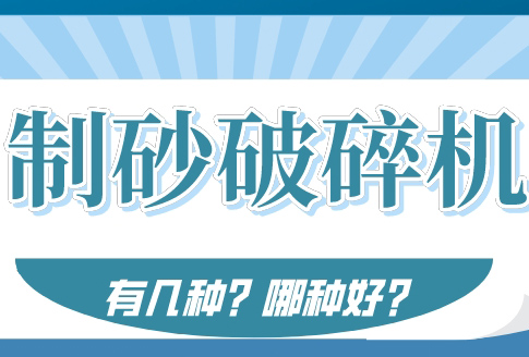 制砂破碎機有幾種？用什么破碎機好？