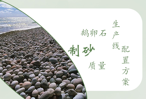 鵝卵石制砂質(zhì)量怎么樣？鵝卵石砂石生產(chǎn)線如何配置？