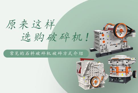 常見的石料破碎機有幾種破碎方式？嗑石子用哪種破碎機好？