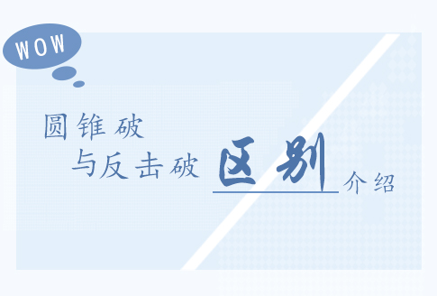 圓錐破和反擊破有哪些區(qū)別？哪個更好用？