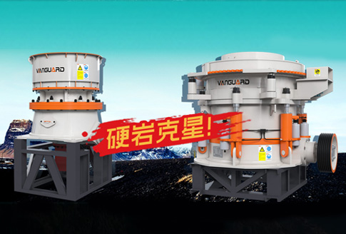 單缸圓錐破碎機(jī)與多缸圓錐破碎機(jī)區(qū)別？選哪款破碎機(jī)更合適？