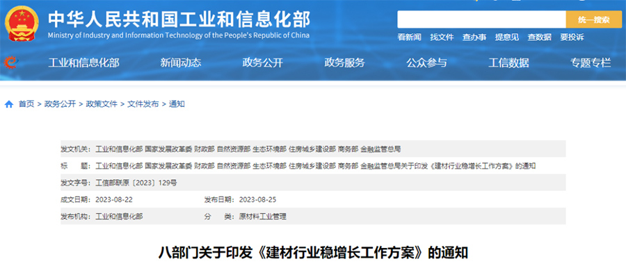 八部門印發(fā)《建材行業(yè)穩(wěn)增長工作方案》通知