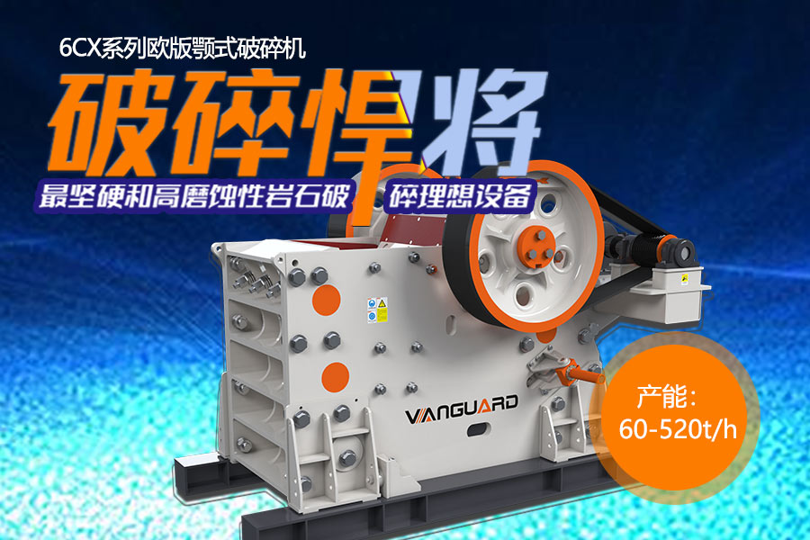 破磨工序中的先鋒官——顎式破碎機(jī)