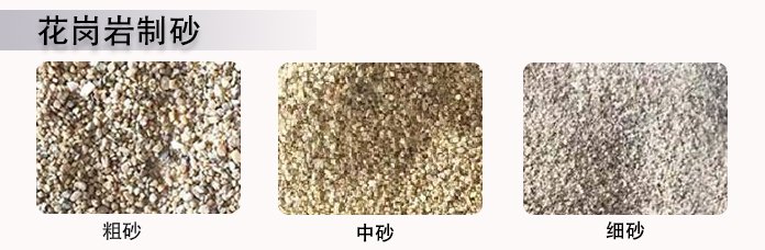 花崗巖制砂